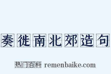 奏徙南北郊造句是什么意思的图片